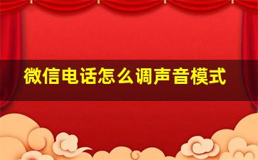 微信电话怎么调声音模式