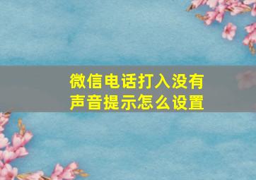 微信电话打入没有声音提示怎么设置