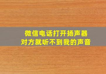 微信电话打开扬声器对方就听不到我的声音