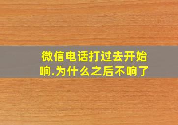 微信电话打过去开始响.为什么之后不响了