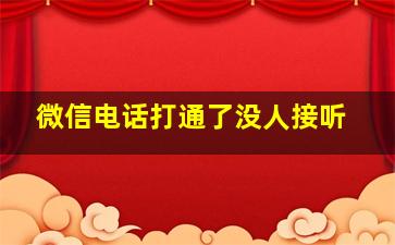 微信电话打通了没人接听