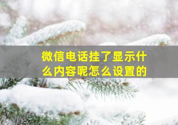 微信电话挂了显示什么内容呢怎么设置的