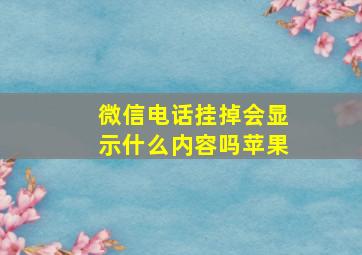 微信电话挂掉会显示什么内容吗苹果