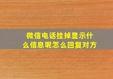 微信电话挂掉显示什么信息呢怎么回复对方