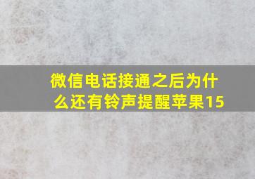 微信电话接通之后为什么还有铃声提醒苹果15