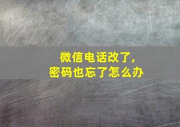 微信电话改了,密码也忘了怎么办