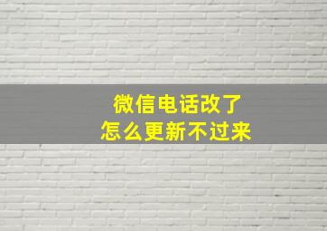 微信电话改了怎么更新不过来