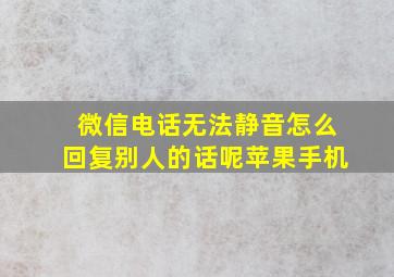 微信电话无法静音怎么回复别人的话呢苹果手机