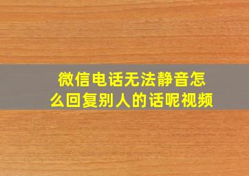 微信电话无法静音怎么回复别人的话呢视频