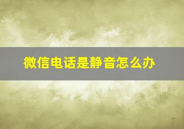 微信电话是静音怎么办