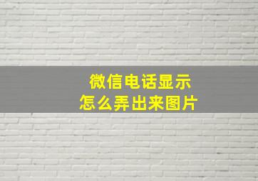 微信电话显示怎么弄出来图片