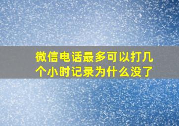 微信电话最多可以打几个小时记录为什么没了