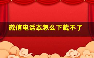 微信电话本怎么下载不了