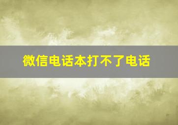 微信电话本打不了电话