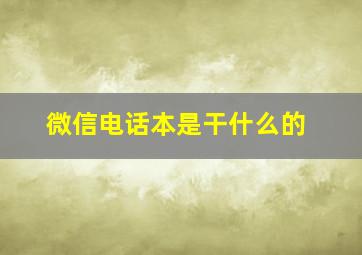 微信电话本是干什么的