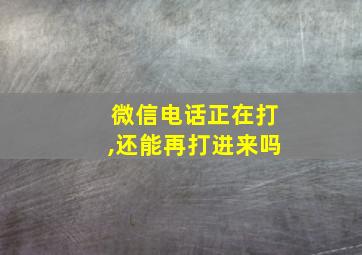 微信电话正在打,还能再打进来吗