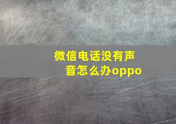 微信电话没有声音怎么办oppo