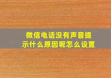 微信电话没有声音提示什么原因呢怎么设置