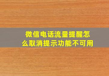 微信电话流量提醒怎么取消提示功能不可用