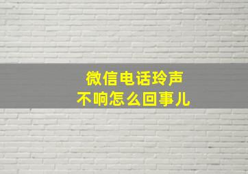 微信电话玲声不响怎么回事儿