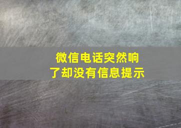 微信电话突然响了却没有信息提示