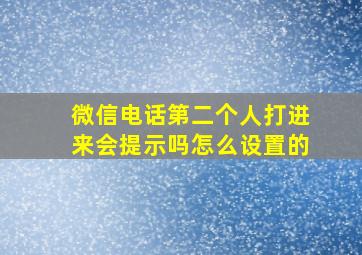 微信电话第二个人打进来会提示吗怎么设置的