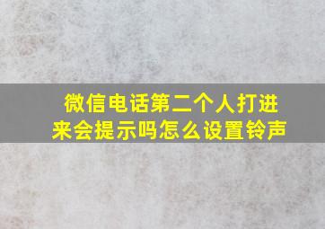 微信电话第二个人打进来会提示吗怎么设置铃声