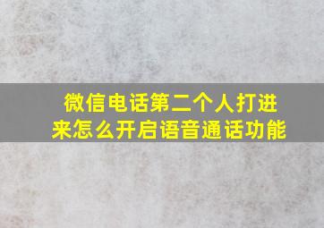 微信电话第二个人打进来怎么开启语音通话功能