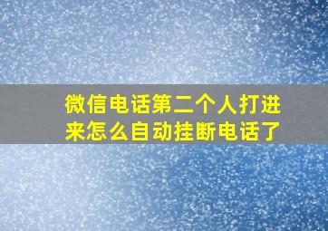 微信电话第二个人打进来怎么自动挂断电话了