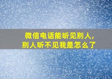 微信电话能听见别人,别人听不见我是怎么了