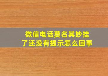 微信电话莫名其妙挂了还没有提示怎么回事