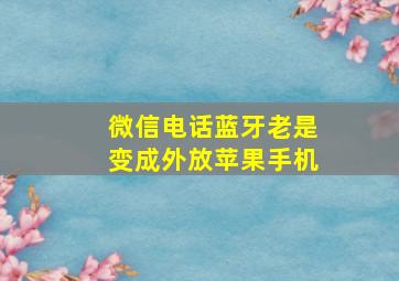 微信电话蓝牙老是变成外放苹果手机