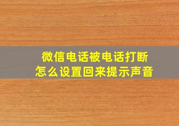 微信电话被电话打断怎么设置回来提示声音