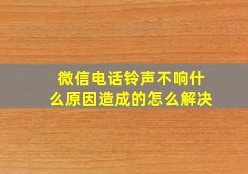 微信电话铃声不响什么原因造成的怎么解决