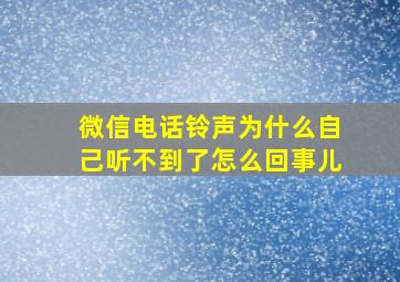 微信电话铃声为什么自己听不到了怎么回事儿