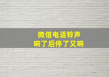 微信电话铃声响了后停了又响