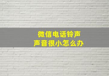 微信电话铃声声音很小怎么办