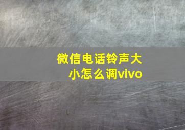 微信电话铃声大小怎么调vivo