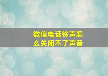 微信电话铃声怎么关闭不了声音