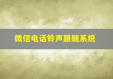 微信电话铃声跟随系统