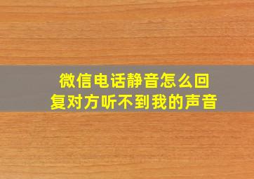 微信电话静音怎么回复对方听不到我的声音