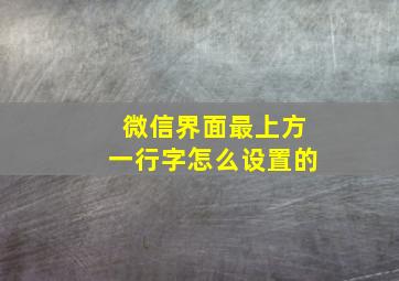 微信界面最上方一行字怎么设置的