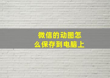 微信的动图怎么保存到电脑上