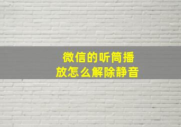 微信的听筒播放怎么解除静音