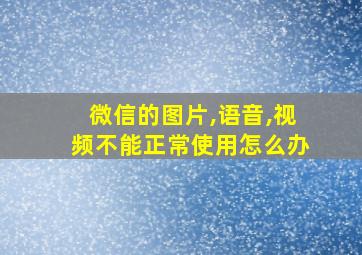 微信的图片,语音,视频不能正常使用怎么办