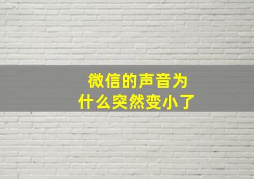 微信的声音为什么突然变小了