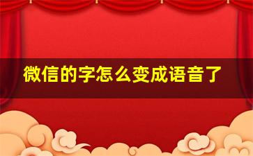 微信的字怎么变成语音了