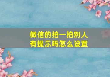 微信的拍一拍别人有提示吗怎么设置