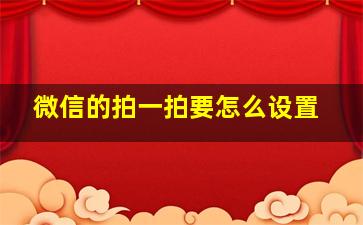 微信的拍一拍要怎么设置