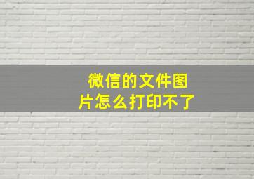 微信的文件图片怎么打印不了